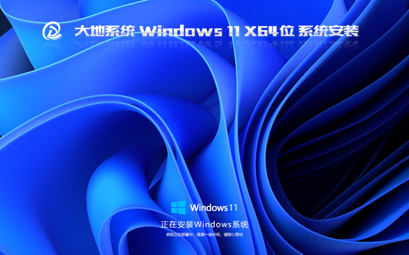 大地系統 Win11精簡穩定版 GHOST鏡像 X64位 V2022.06下載
